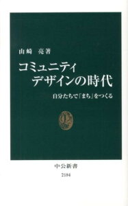 コミュニティデザインの時代