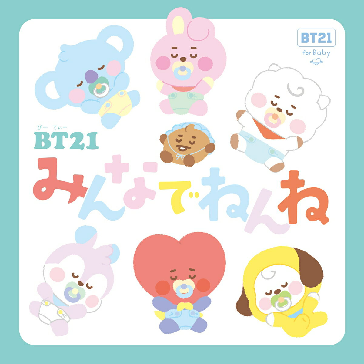 BT21 みんなでねんね