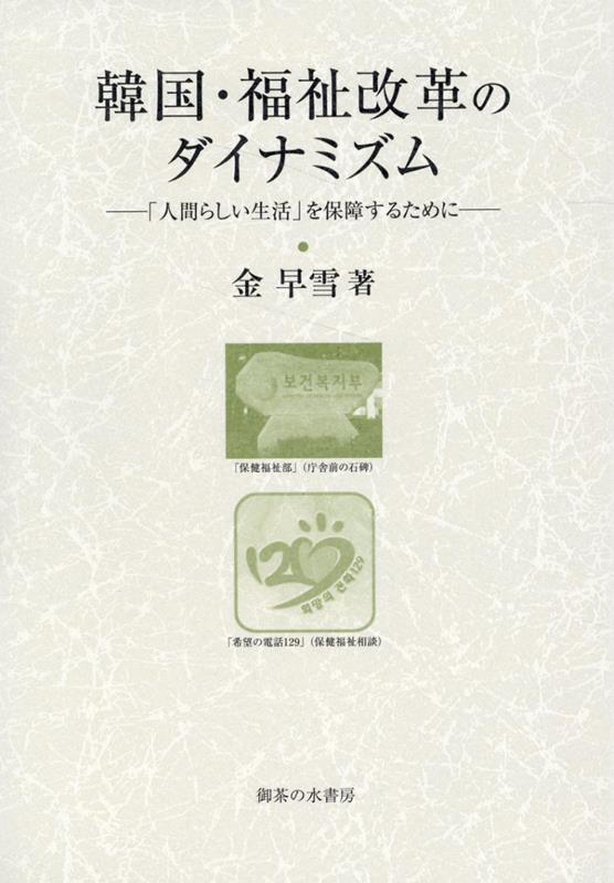 韓国・福祉改革のダイナミズム