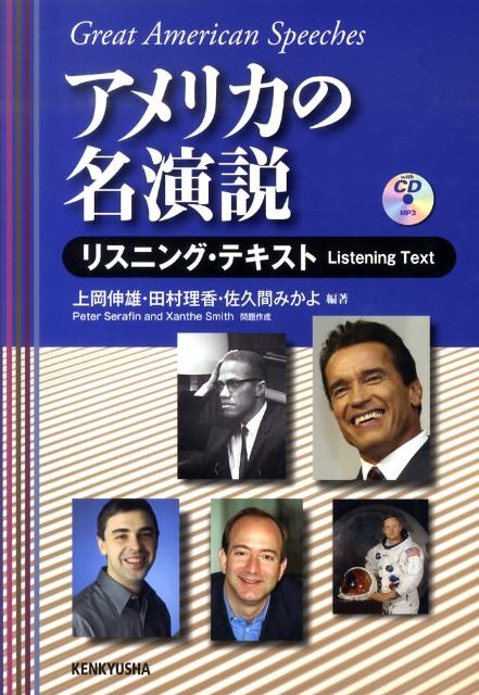 アメリカの名演説