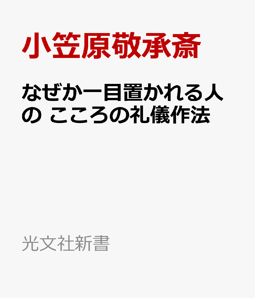 なぜか一目置かれる人の　こころの礼儀作法の表紙