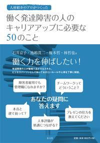 働く発達障害の人のキャリアアップに必要な50のこと