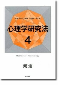 心理学研究法（4）