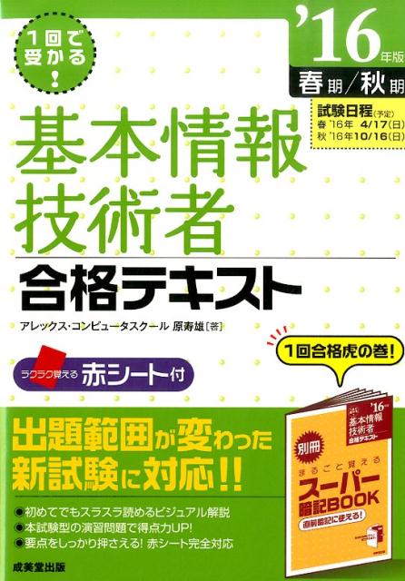 基本情報技術者合格テキスト（’16年版（春期／秋期）） 1回で受かる！ [ 原寿雄 ]