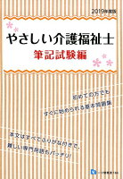 やさしい介護福祉士 筆記試験編 2019年度版