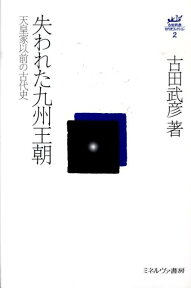 失われた九州王朝 天皇家以前の古代史 （古田武彦・古代史コレクション） [ 古田武彦 ]