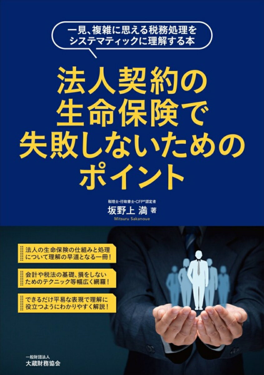 法人の生命保険の仕組みと処理について理解の早道となる一冊！会計や税法の基礎、損をしないためのテクニック等幅広く網羅！できるだけ平易な表現で理解に役立つようにわかりやすく解説！