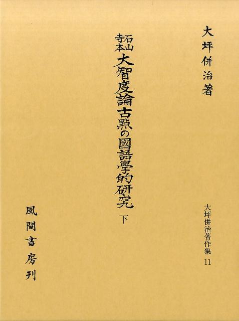 石山寺本大智度論古點の國語學的研究　下 （大坪併治著作集　11） [ 大坪併治 ]