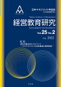経営教育研究 vol.25-no.2 特集:資本主義社会とマネジメントーサステナビリティの全体最適と個別最適 (vol.25-No.2) [ 日本マネジメント学...