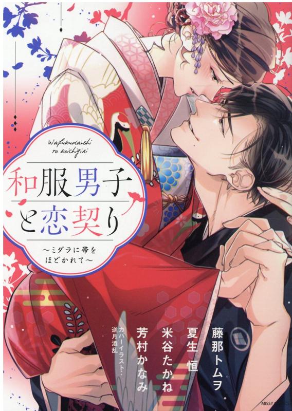 和服男子と恋契り 〜ミダラに帯をほどかれて〜の表紙