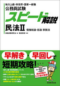 公務員試験　スピード解説　民法2