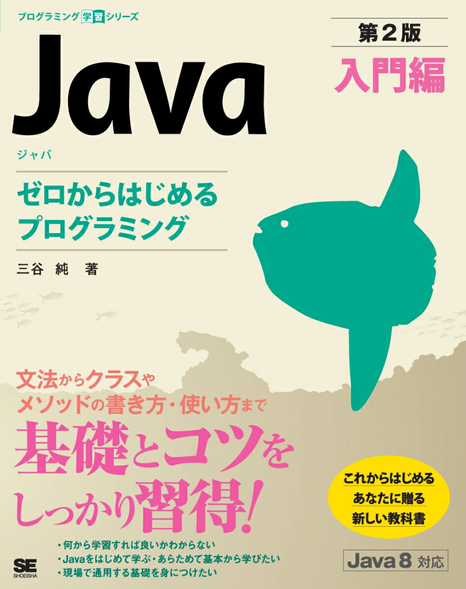 Java 第2版 入門編 ゼロからはじめるプログラミング