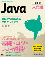Java 第2版 入門編 ゼロからはじめるプログラミング