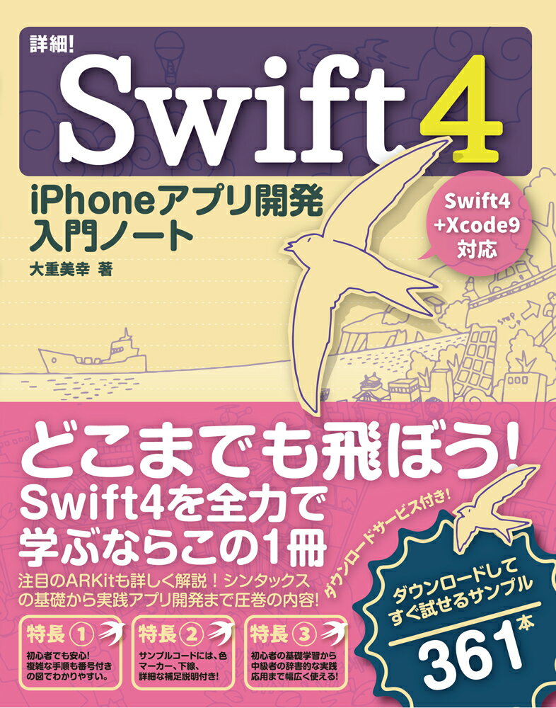 詳細！Swift4