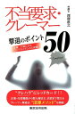 不当要求・クレーマー撃退のポイント50 企業・行政によるコンプライアンスの実践 [ 深澤直之 ]