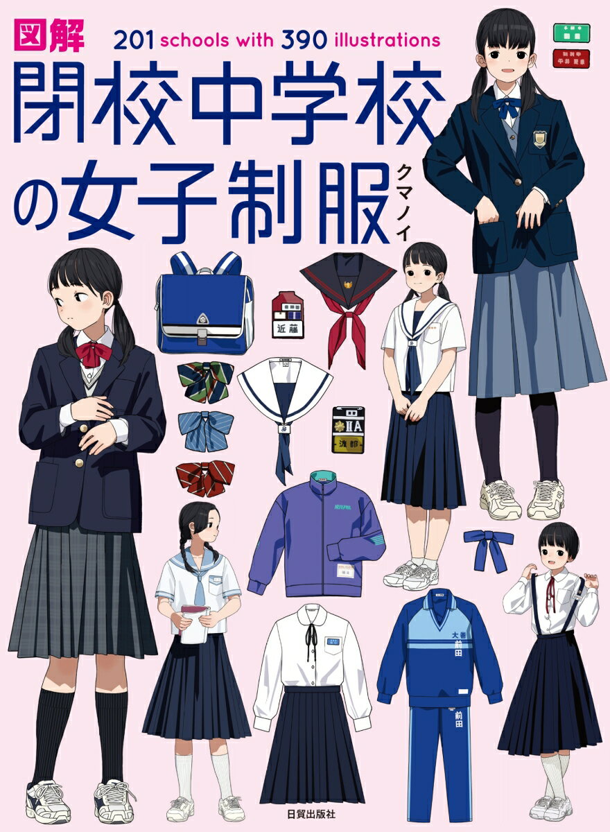 図解 閉校中学校の女子制服 201 schools with 390 illustrations