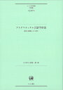 プラグマティズム言語学序説 意味の構築とその発生 （ひつじ研究叢書（言語編） 第197巻） 山中 司