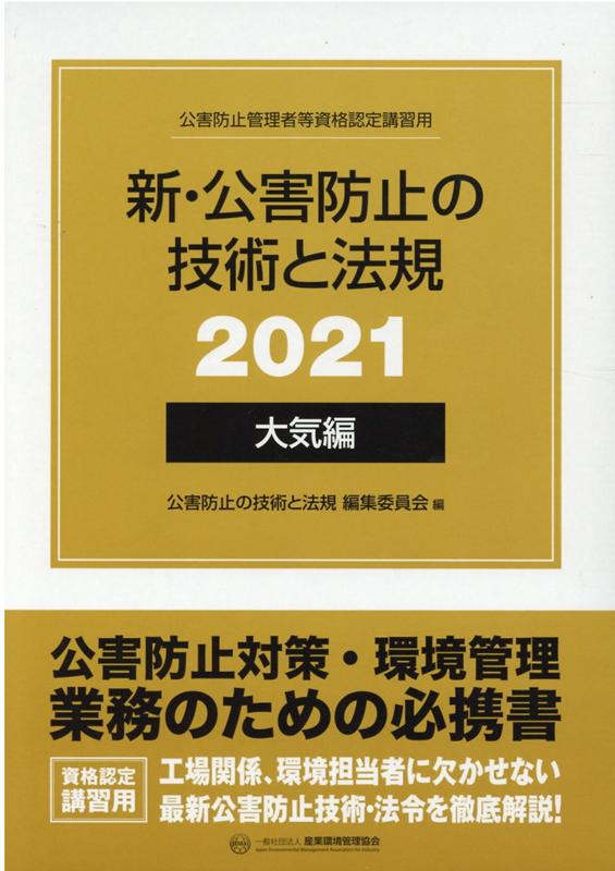 新・公害防止の技術と法規　大気編（全3冊セット）（2021） 公害防止管理者等資格認定講習用 [ 公害防止の技術と法規編集委員会 ]