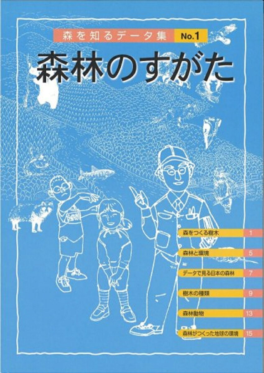 森を知るデータ集　1　森林のすがた