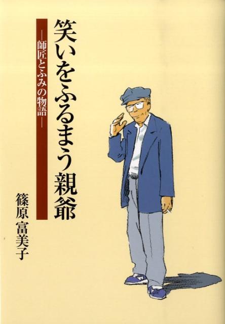 笑いをふるまう親爺 師匠とふみの物語 [ 篠原富美子 ]