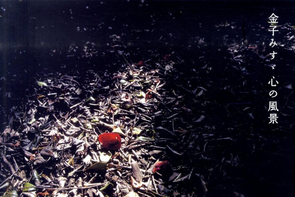金子みすゞ心の風景