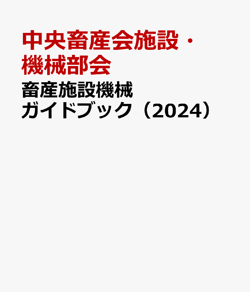 畜産施設機械ガイドブック（2024）