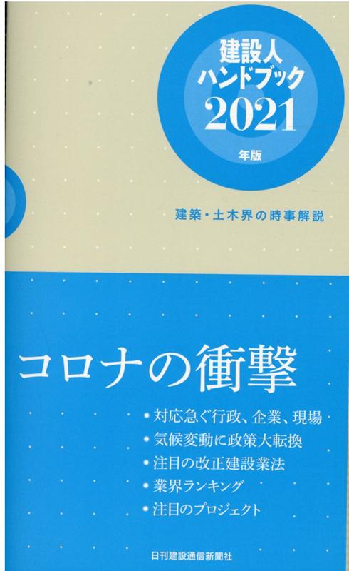 建設人ハンドブック（2021年版） 建築・土木界の時事解説