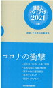 建設人ハンドブック（2021年版） 建築 土木界の時事解説