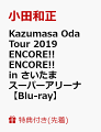 【先着特典】Kazumasa Oda Tour 2019 ENCORE!! ENCORE!! in さいたまスーパーアリーナ(オリジナルポストカード付き)【Blu-ray】