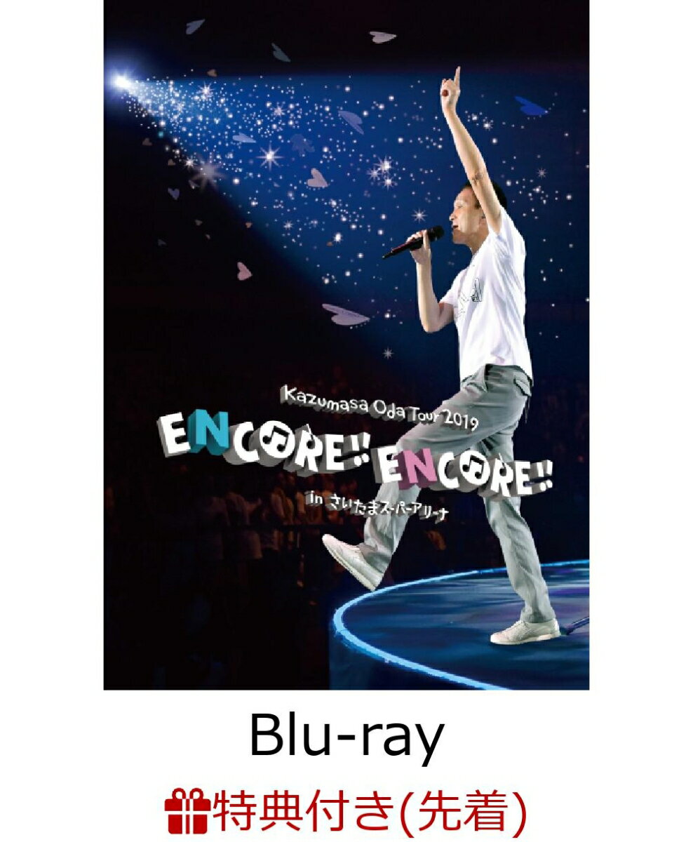 【先着特典】Kazumasa Oda Tour 2019 ENCORE!! ENCORE!! in さいたまスーパーアリーナ(オリジナルポストカード付き)【Blu-ray】 [ 小田和正 ]