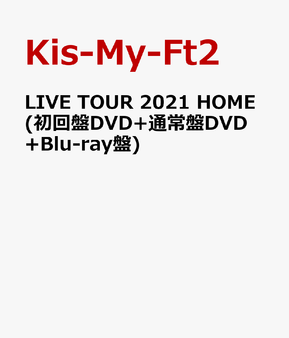 LIVE TOUR 2021 HOME(初回盤DVD+通常盤DVD+Blu-ray盤)(特典なし)