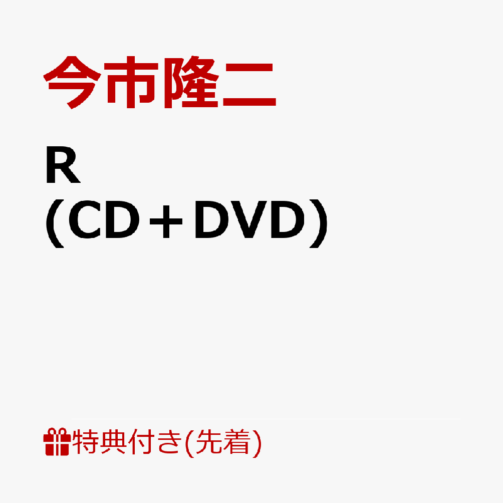 6月26日リリースとなる今市隆二『R』と名付けられたアルバムは、2022年リリース『GOOD OLD FUTURE』から実に約1年半振りとなる待望の新作。

Xansei & Will Jayが手掛ける軽快なトラックにサビのフレーズが印象的な『REALLY LOVE』を始め、
新たな一面の発見もうかがわせる、今市隆二プロデュースによる魅力溢れる全曲新曲のニュー・アルバム！

4月からはリリースに先がけた全国ホールツアー『RYUJI IMAICHI CONCEPT LIVE 2024 RILY‘S NIGHT／LOST“R”』、
そして6月からは本作をひっさげたアリーナツアー「RYUJI IMAICHI LIVE TOUR 2024 "R"ED」がそれ