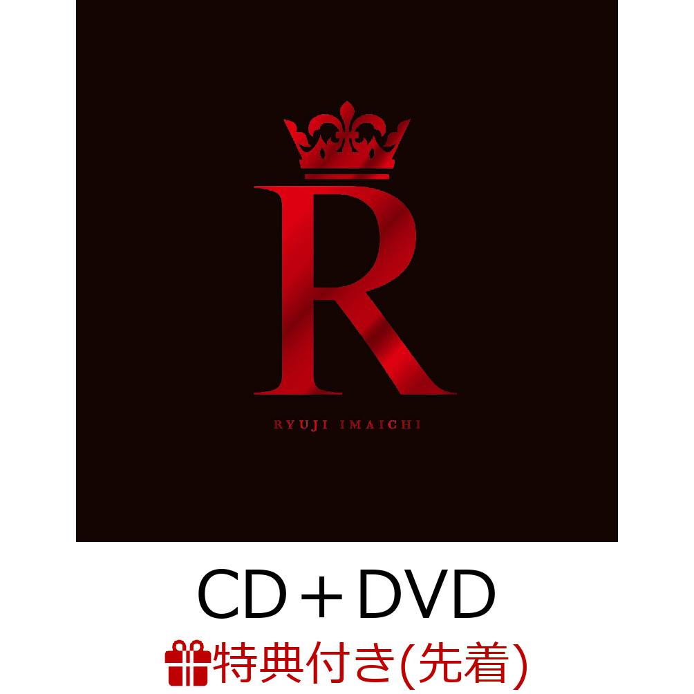 【先着特典】R (CD＋DVD＋スマプラ)(シリアルアクセスコード入りオリジナルポスター)