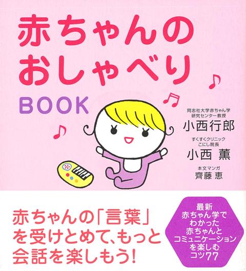 【バーゲン本】赤ちゃんのおしゃべりBOOK