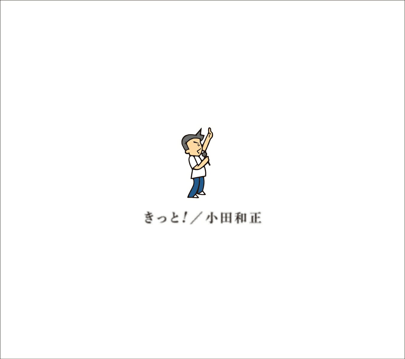 明治安田企業CM曲

本作には、2年ぶりに書き下ろした新曲「きっと！」と、全国13会場28公演で約31万人を動員したアリーナツアー「明治安田Presents Kazumasa Oda Tour 2025 みんなで自己ベスト!!」の最終横浜アリーナ公演のライブ音源を収録。
さらに初回生産限定盤には、その日のダイジェスト映像（約35分）が付属される。
新曲は、2024年9月に発表された「すべて去りがたき日々」以来、約2年ぶりの楽曲となるが、この作品は明治安田の企業CM曲として間もなく放送されることが決定している。
世代を超え、長年に渡り支持されてきた小田和正の新曲に期待が高まる。
