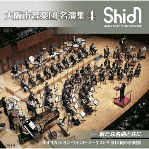 大阪市音楽団 名演集4 新たな名曲と共に