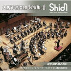 大阪市音楽団 名演集4 新たな名曲と共に [ オオサカ・シオン・ウインド・オーケストラ(旧大阪市音楽団) ]