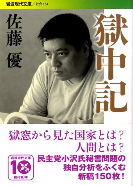 獄中記 （岩波現代文庫　社会184） [ 佐藤　優 ]