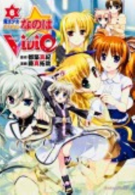 魔法少女リリカルなのはViVid　（6）