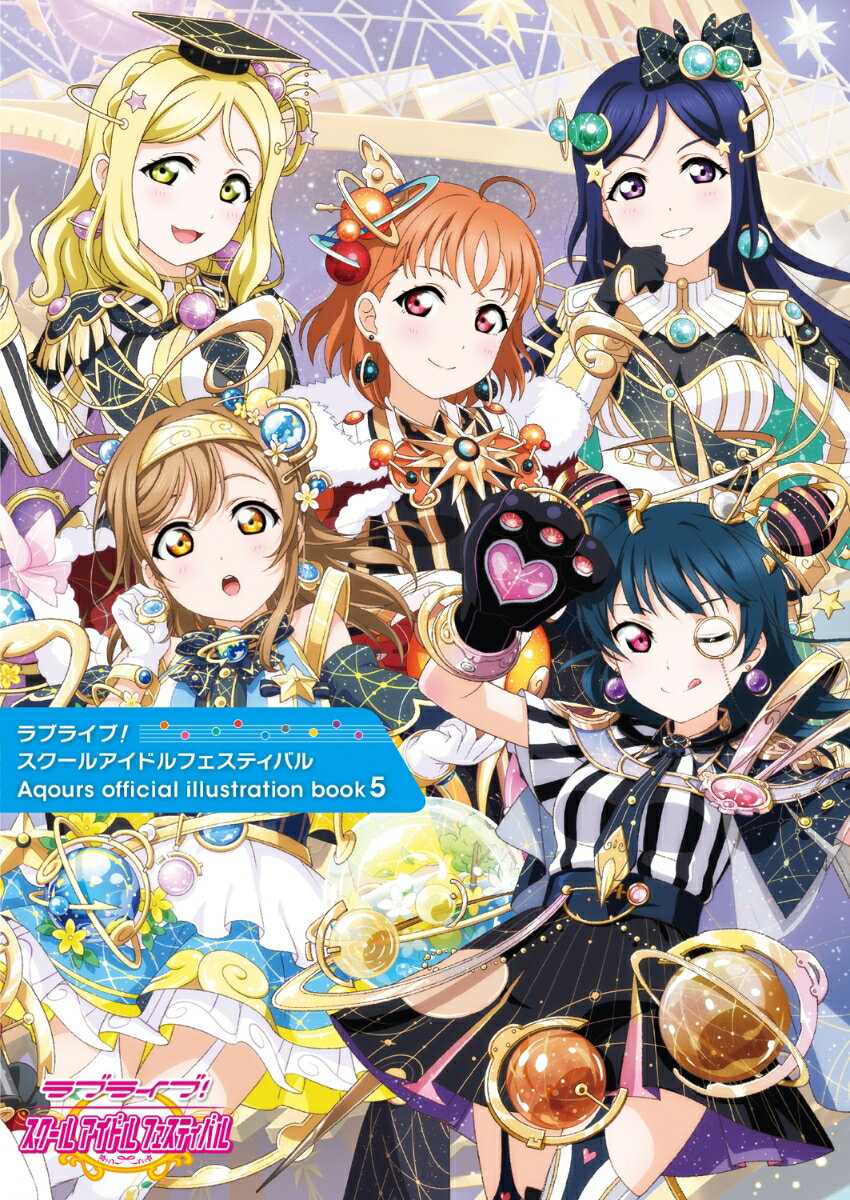 ラブライブ！スクールアイドルフェスティバル Aqours official illustration book5