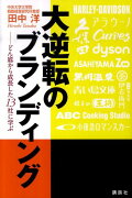 大逆転のブランディング