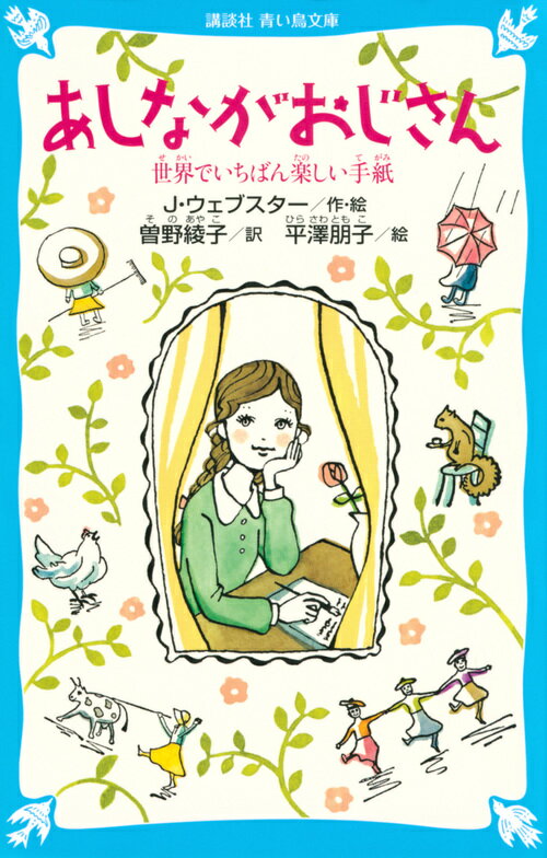 孤児院育ちのジェルーシャは、お金持ちの「あしながおじさん」のおかげで大学へ行けることに。そのただひとつの条件が、手紙を書くこと。そこでジェルーシャは、自分の大学生活をおもしろおかしく、たくさんの手紙に書きつづりました。この本には、ジェルーシャの楽しい４年間の手紙がつまっています。読んだらあなたも、きっとだれかに手紙を書きたくなっちゃうはず！小学中級から。