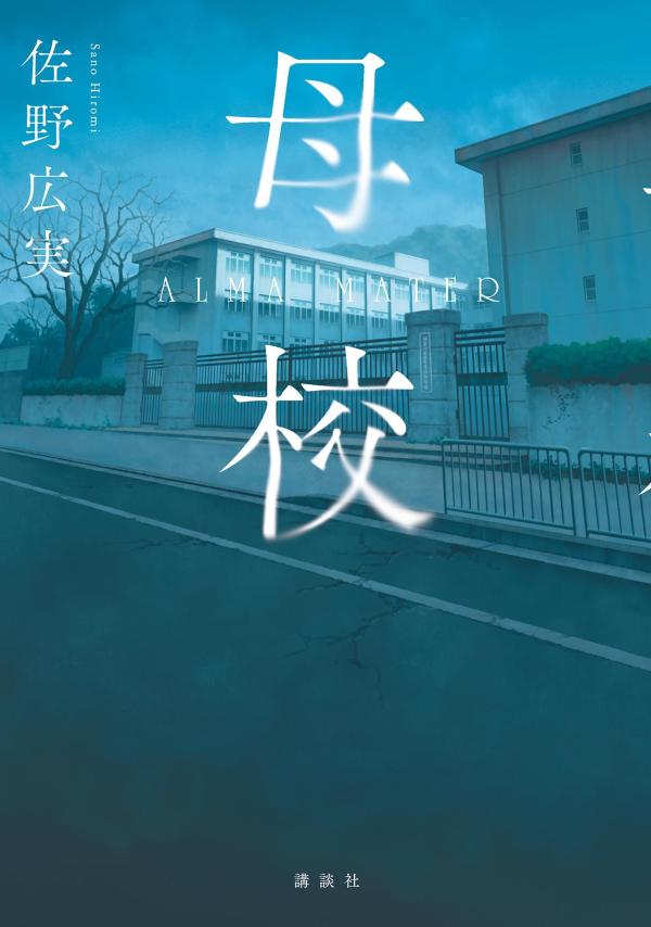 母校