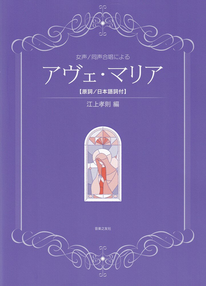 女声／同声合唱による　アヴェ・マリア