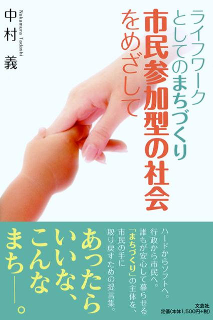 ライフワークとしてのまちづくり市民参加型の社会をめざして