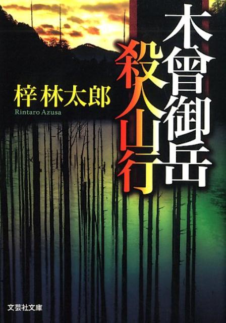 木曾御岳殺人山行