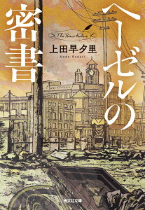 ヘーゼルの密書 （光文社文庫） [ 上田早夕里 ]