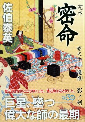 完本密命（巻之10）