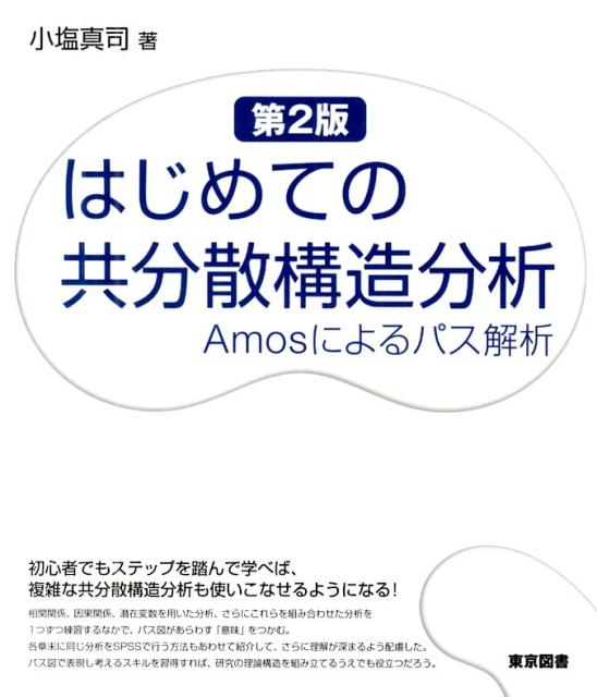 はじめての共分散構造分析第2版 Amosによるパス解析 小塩真司