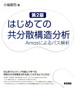 はじめての共分散構造分析第2版 Amosによるパス解析 小塩真司